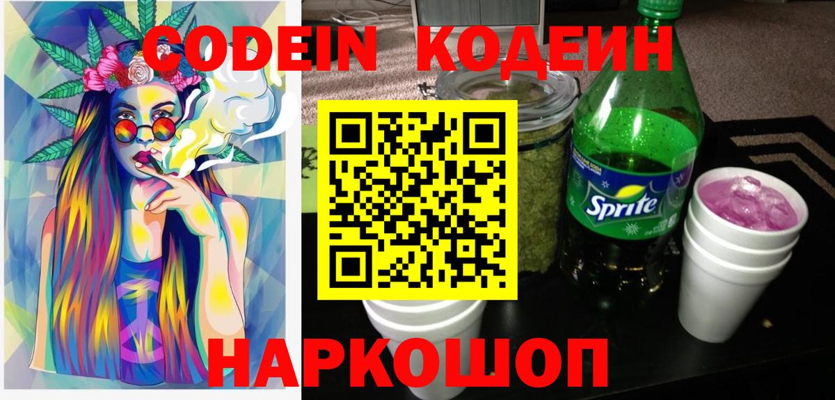 Codein напиток Lean (лин) Ростов-на-Дону